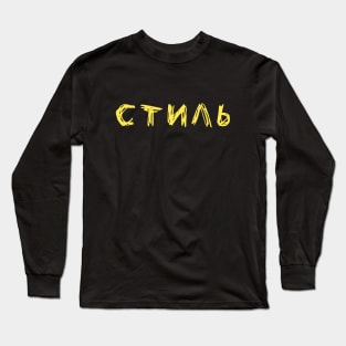 Russian word meaning 'style' Стиль in Cyrillic Long Sleeve T-Shirt